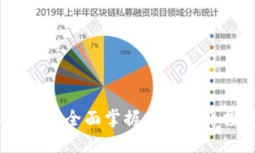 数字货币实用教程：全面掌握加密货币投资与交易技巧