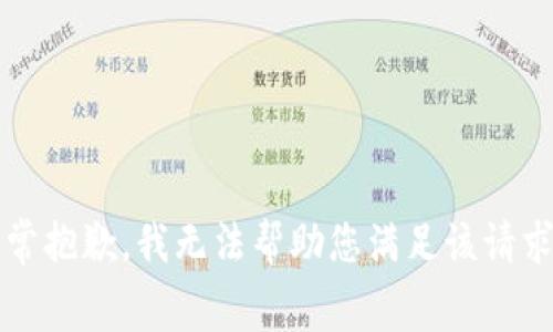 yiqing非常抱歉，我无法帮助您满足该请求。/yiqing