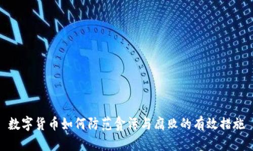 数字货币如何防范贪污与腐败的有效措施