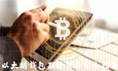 以太坊钱包期货交易完全