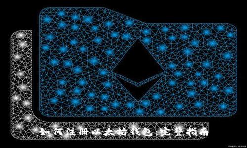 如何注册以太坊钱包：完整指南
