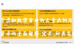下面是关于虚拟数字货币
