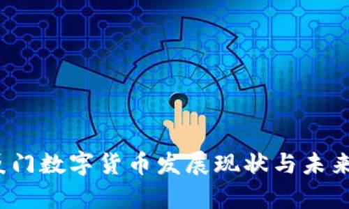 2020年厦门数字货币发展现状与未来趋势分析