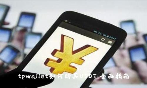 tpwallet如何购买USDT：全面指南