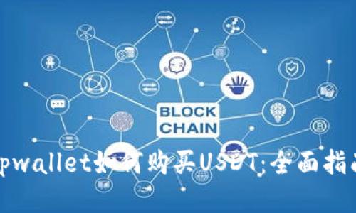 tpwallet如何购买USDT：全面指南