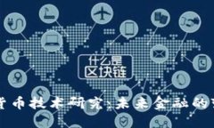 新型数字货币技术研究：