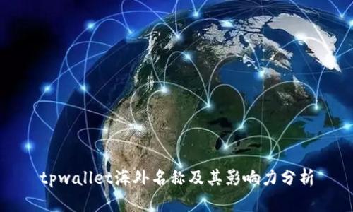 tpwallet海外名称及其影响力分析