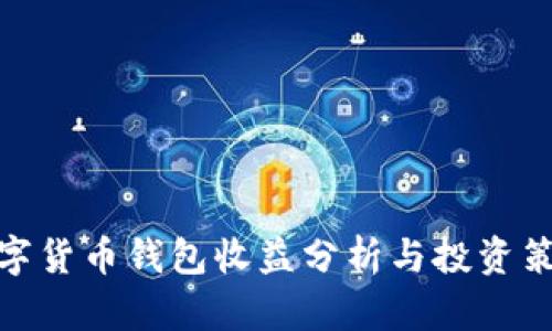 数字货币钱包收益分析与投资策略