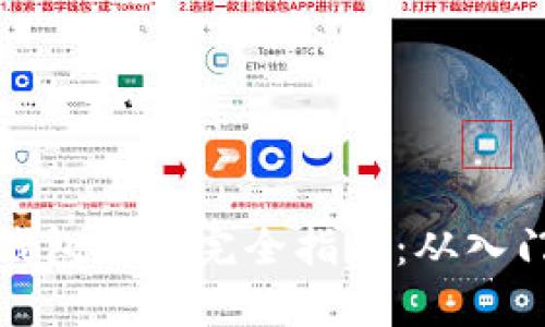 以太坊钱包交易完全指南:从入门到精通