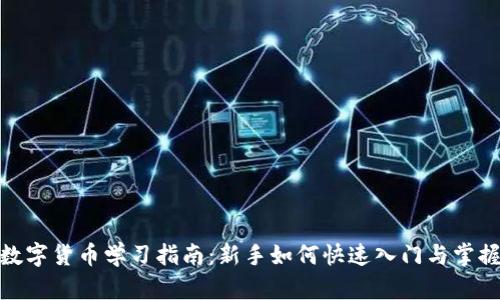 数字货币学习指南：新手如何快速入门与掌握