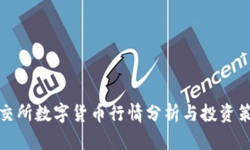北交所数字货币行情分析与投资策略