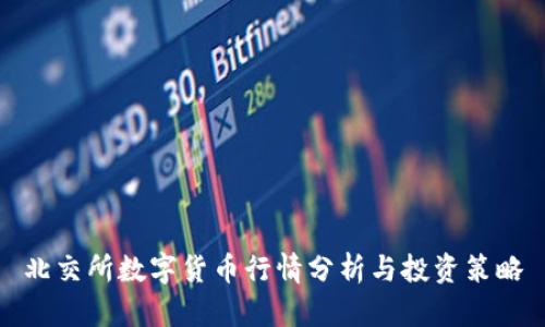 北交所数字货币行情分析与投资策略