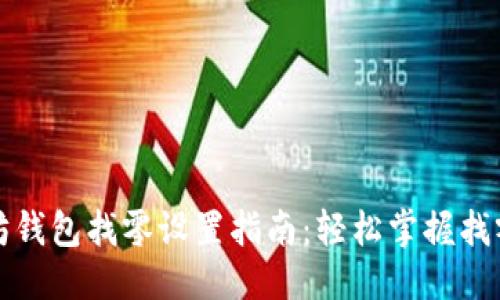 设定  
以太坊钱包找零设置指南：轻松掌握找零功能