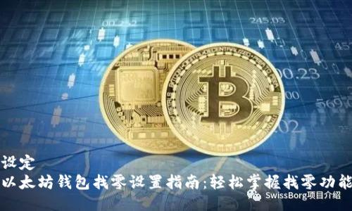 设定  
以太坊钱包找零设置指南：轻松掌握找零功能