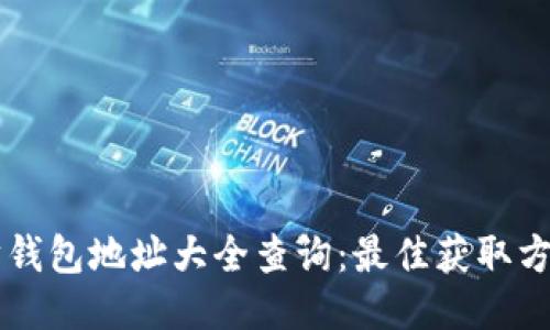 以太坊钱包地址大全查询：最佳获取方式指南