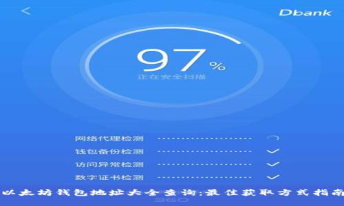 以太坊钱包地址大全查询：最佳获取方式指南
