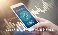  2023年最佳数字货币K线图