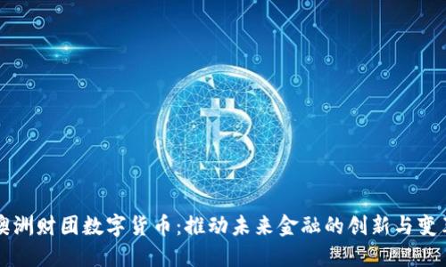 澳洲财团数字货币：推动未来金融的创新与变革