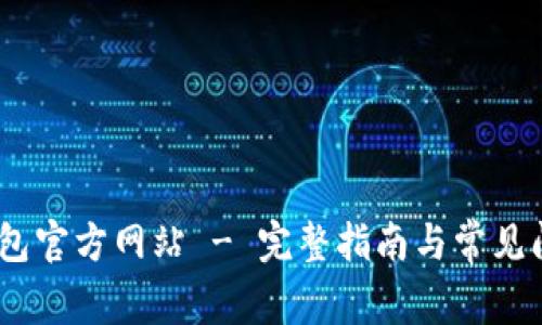 UPay钱包官方网站 - 完整指南与常见问题解答