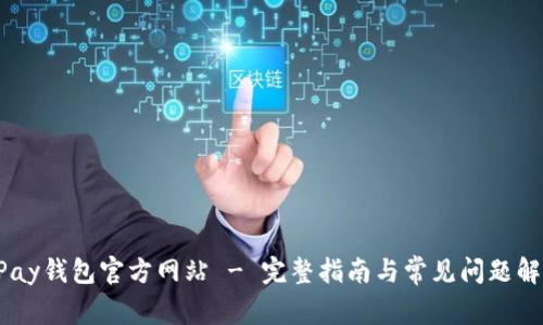 UPay钱包官方网站 - 完整指南与常见问题解答