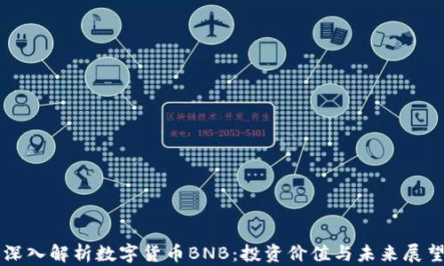 
深入解析数字货币BNB：投资价值与未来展望