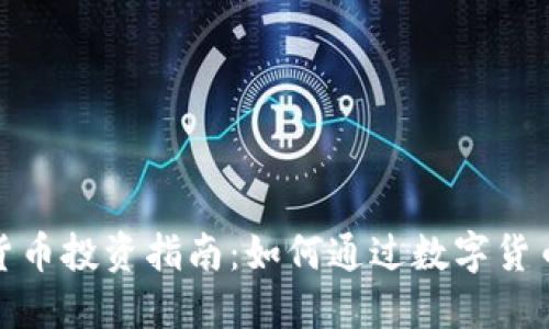 数字货币投资指南：如何通过数字货币挣钱