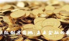 数字货币顶级制度落地：