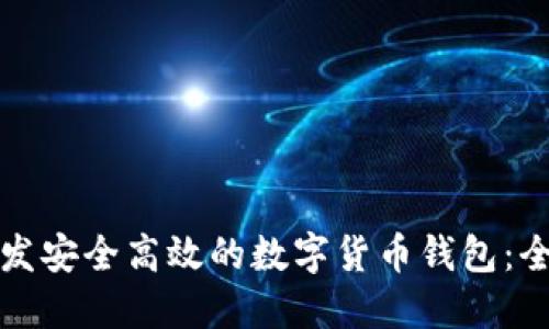 如何开发安全高效的数字货币钱包：全面指南