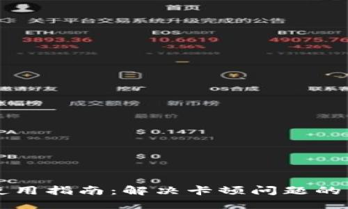 TPWallet使用指南：解决卡顿问题的策略与技巧