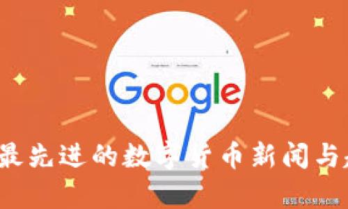2023年最先进的数字货币新闻与趋势解析