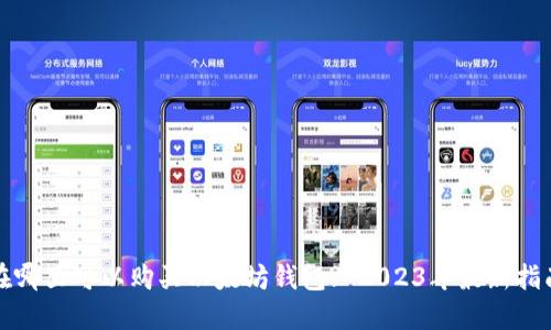 在哪里可以购买以太坊钱包? 2023年最新指南