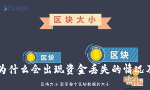 TPWallet为什么会出现资金丢失的情况及解决方案