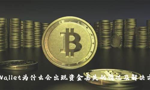 TPWallet为什么会出现资金丢失的情况及解决方案