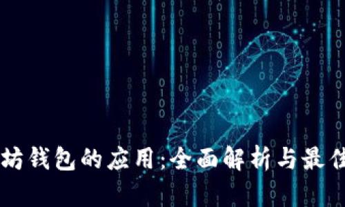 以太坊钱包的应用：全面解析与最佳实践