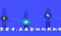 三板数字货币：未来金融