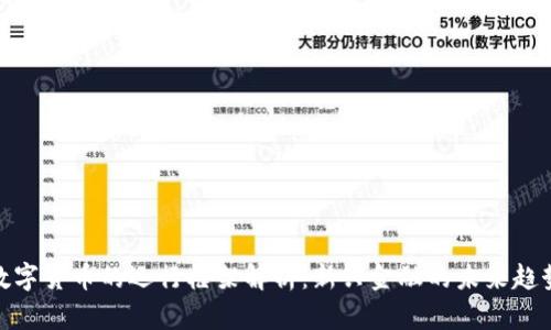 数字货币的运行框架解析：新兴金融的未来趋势