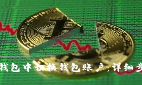 如何在TP钱包中切换钱包账户：详细步骤与技巧