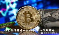 投资数字货币女性指南：