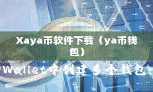 : 如何在TPWallet中创建多个钱包：一步步指导