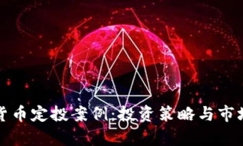 数字货币定投案例：投资策略与市场分析