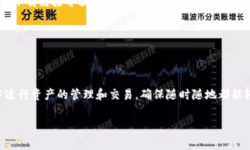 tiaotitpwallet怎么显示资产？全面指南与常见问题解答/tiaoti
tpwallet, 显示资产, 数字钱包, 加密货币/guanjianci

## 内容主体大纲

### 一、什么是tpwallet？
- 1.1 tpwallet的基本概述
- 1.2 tpwallet的主要功能

### 二、如何登录tpwallet？
- 2.1 注册和登录过程
- 2.2 密码和安全性设置

### 三、tpwallet如何显示资产？
- 3.1 资产显示的原理
- 3.2 连接区块链网络
- 3.3 导入资产

### 四、tpwallet支持的资产类型
- 4.1 支持的加密货币
- 4.2 支持的 NFT 及其他数字资产

### 五、资产显示异常的处理方法
- 5.1 常见的问题与解决方案
- 5.2 联系客服与社区支持

### 六、tpwallet的优势与不足
- 6.1 tpwallet的主要优势
- 6.2 tpwallet的不足之处

### 七、总结与建议

### 常见问题
1. tpwallet的安全性如何？
2. 如何备份和恢复tpwallet？
3. tpwallet是否收费？
4. 如何进行资产转移？
5. 如何升级tpwallet？
6. tpwallet支持哪些平台？

---

## 内容

### 一、什么是tpwallet？

#### 1.1 tpwallet的基本概述

tpwallet是一种数字钱包，专门设计用于存储、管理和交易各种加密资产。随着区块链技术的普及，越来越多的人开始使用数字货币，而tpwallet以其用户友好的界面和安全性吸引了众多用户。在tpwallet中，用户可以方便地查看自己的资产情况，进行交易并获取最新的市场行情。

#### 1.2 tpwallet的主要功能

tpwallet不仅仅是一个单纯的资产存储工具，它还具备多种功能，包括但不限于：
ul
    li资产管理：用户可以方便地管理自己的加密货币资产。/li
    li交易功能：支持多种加密货币之间的转换。/li
    li市场分析：提供实时行情和市场分析工具。/li
    li安全保护：多重安全措施保障用户资产安全。/li
/ul

### 二、如何登录tpwallet？

#### 2.1 注册和登录过程

登录tpwallet的第一步是注册账户。用户需要提供有效的电子邮箱地址和设置一个安全密码。完成后，系统会发送确认邮件，用户需点击确认链接激活账户。登录时，只需输入邮箱和密码即可。

#### 2.2 密码和安全性设置

为了保证账户安全，tpwallet建议用户设置强密码，并开启双重身份验证（2FA）功能。这样即便密码泄露，未授权的用户也无法轻易访问账户。

### 三、tpwallet如何显示资产？

#### 3.1 资产显示的原理

tpwallet通过与区块链网络连接来显示用户的资产。每笔交易和余额信息都记录在区块链上，tpwallet通过API获取这些数据并实时显示在用户界面上。

#### 3.2 连接区块链网络

tpwallet通过连接到不同的区块链网络来获取用户的资产信息。用户需要确保软件已经更新，并正确配置网络设置，以便顺利连接。

#### 3.3 导入资产

如果用户拥有其他钱包中的资产，tpwallet提供了一种简单的方式来导入这些资产。用户只需输入相应的私钥或者助记词，系统会自动识别并添加到用户的资产列表中。

### 四、tpwallet支持的资产类型

#### 4.1 支持的加密货币

tpwallet支持多种主流加密货币，如比特币（BTC）、以太坊（ETH）、瑞波币（XRP）等。用户可以通过tpwallet自由交易这些数字资产，获取最新的市场动态。

#### 4.2 支持的 NFT 及其他数字资产

除了传统的加密货币，tpwallet还支持非同质化代币（NFT）交易。用户可以在tpwallet内查看和管理他们的NFT资产，参与各类NFT市场交易。

### 五、资产显示异常的处理方法

#### 5.1 常见的问题与解决方案

在使用tpwallet的过程中，用户可能会遇到资产显示不全或错误的问题。常见的解决方法包括重新连接网络、更新钱包版本或重启应用程序。

#### 5.2 联系客服与社区支持

如果上述方法无法解决问题，用户可以联系tpwallet的客服团队或访问相关社区寻求帮助。tpwallet的社区活跃，用户很可能找到类似遭遇的其他人并获得解决方案。

### 六、tpwallet的优势与不足

#### 6.1 tpwallet的主要优势

tpwallet的主要优势在于其用户友好的界面、强大的功能和多重安全措施。此外，tpwallet还致力于提供快速的交易体验，支持多种资产种类。

#### 6.2 tpwallet的不足之处

尽管tpwallet有许多优势，但依然存在一些不足之处，比如某些功能可能对新手用户不够友好，或者在特定的移动设备上性能不稳定等。

### 七、总结与建议

tpwallet作为一个近年来崛起的数字钱包，虽然在市场上已有一定的影响力，但用户在使用时仍需保持警惕，定期更新软件并遵守安全性建议，从而确保自身资产的安全。

## 常见问题

### 1. tpwallet的安全性如何？

tpwallet的安全性分析

tpwallet在安全性方面采取了多重防护措施。首先，用户在注册和登录时需要进行身份验证，通过电子邮件和密码保护账户。其次，tpwallet还支持双重验证功能，进一步提高安全性。最后，所有用户的资产信息都由区块链技术提供支持，保证了数据的不被篡改。

### 2. 如何备份和恢复tpwallet？

备份和恢复的步骤

备份是保证数字资产安全的重要环节。tpwallet允许用户导出私钥或助记词，用户可以将这些信息安全地保存以便日后恢复账户。在需要恢复时，只需在登录界面输入助记词即可快速找回资产。

### 3. tpwallet是否收费？

费用结构解析

tpwallet不收取用户的存储费用，但在交易过程中可能会涉及到网络手续费。这些费用通常是由区块链网络决定，用户在进行交易时可以查看具体费用信息。

### 4. 如何进行资产转移？

转移资产的操作步骤

在tpwallet进行资产转移时，用户需要输入接收方的地址以及转移金额。完成后，tpwallet会计算手续费，并要求用户确认信息。经过确认后，资产将在区块链上完成转账，用户可以在交易记录中查看。

### 5. 如何升级tpwallet？

升级流程指南

tpwallet会定期推出版本更新，以修复漏洞和添加新功能。用户可以在设置中找到版本信息，若新版本可用，系统将提供下载链接并提示用户进行更新。

### 6. tpwallet支持哪些平台？

兼容平台列表

tpwallet支持多种平台，包括Windows、macOS、Android和iOS。这意味着无论用户使用什么设备，都可以在tpwallet中进行资产的管理和交易，确保随时随地都能轻松操作。

希望这份内容对你了解tpwallet的资产显示、管理和使用有帮助！