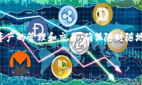 tiaotitpwallet怎么显示资产？全面指南与常见问题解答/tiaoti
tpwallet, 显示资产, 数字钱包, 加密货币/guanjianci

## 内容主体大纲

### 一、什么是tpwallet？
- 1.1 tpwallet的基本概述
- 1.2 tpwallet的主要功能

### 二、如何登录tpwallet？
- 2.1 注册和登录过程
- 2.2 密码和安全性设置

### 三、tpwallet如何显示资产？
- 3.1 资产显示的原理
- 3.2 连接区块链网络
- 3.3 导入资产

### 四、tpwallet支持的资产类型
- 4.1 支持的加密货币
- 4.2 支持的 NFT 及其他数字资产

### 五、资产显示异常的处理方法
- 5.1 常见的问题与解决方案
- 5.2 联系客服与社区支持

### 六、tpwallet的优势与不足
- 6.1 tpwallet的主要优势
- 6.2 tpwallet的不足之处

### 七、总结与建议

### 常见问题
1. tpwallet的安全性如何？
2. 如何备份和恢复tpwallet？
3. tpwallet是否收费？
4. 如何进行资产转移？
5. 如何升级tpwallet？
6. tpwallet支持哪些平台？

---

## 内容

### 一、什么是tpwallet？

#### 1.1 tpwallet的基本概述

tpwallet是一种数字钱包，专门设计用于存储、管理和交易各种加密资产。随着区块链技术的普及，越来越多的人开始使用数字货币，而tpwallet以其用户友好的界面和安全性吸引了众多用户。在tpwallet中，用户可以方便地查看自己的资产情况，进行交易并获取最新的市场行情。

#### 1.2 tpwallet的主要功能

tpwallet不仅仅是一个单纯的资产存储工具，它还具备多种功能，包括但不限于：
ul
    li资产管理：用户可以方便地管理自己的加密货币资产。/li
    li交易功能：支持多种加密货币之间的转换。/li
    li市场分析：提供实时行情和市场分析工具。/li
    li安全保护：多重安全措施保障用户资产安全。/li
/ul

### 二、如何登录tpwallet？

#### 2.1 注册和登录过程

登录tpwallet的第一步是注册账户。用户需要提供有效的电子邮箱地址和设置一个安全密码。完成后，系统会发送确认邮件，用户需点击确认链接激活账户。登录时，只需输入邮箱和密码即可。

#### 2.2 密码和安全性设置

为了保证账户安全，tpwallet建议用户设置强密码，并开启双重身份验证（2FA）功能。这样即便密码泄露，未授权的用户也无法轻易访问账户。

### 三、tpwallet如何显示资产？

#### 3.1 资产显示的原理

tpwallet通过与区块链网络连接来显示用户的资产。每笔交易和余额信息都记录在区块链上，tpwallet通过API获取这些数据并实时显示在用户界面上。

#### 3.2 连接区块链网络

tpwallet通过连接到不同的区块链网络来获取用户的资产信息。用户需要确保软件已经更新，并正确配置网络设置，以便顺利连接。

#### 3.3 导入资产

如果用户拥有其他钱包中的资产，tpwallet提供了一种简单的方式来导入这些资产。用户只需输入相应的私钥或者助记词，系统会自动识别并添加到用户的资产列表中。

### 四、tpwallet支持的资产类型

#### 4.1 支持的加密货币

tpwallet支持多种主流加密货币，如比特币（BTC）、以太坊（ETH）、瑞波币（XRP）等。用户可以通过tpwallet自由交易这些数字资产，获取最新的市场动态。

#### 4.2 支持的 NFT 及其他数字资产

除了传统的加密货币，tpwallet还支持非同质化代币（NFT）交易。用户可以在tpwallet内查看和管理他们的NFT资产，参与各类NFT市场交易。

### 五、资产显示异常的处理方法

#### 5.1 常见的问题与解决方案

在使用tpwallet的过程中，用户可能会遇到资产显示不全或错误的问题。常见的解决方法包括重新连接网络、更新钱包版本或重启应用程序。

#### 5.2 联系客服与社区支持

如果上述方法无法解决问题，用户可以联系tpwallet的客服团队或访问相关社区寻求帮助。tpwallet的社区活跃，用户很可能找到类似遭遇的其他人并获得解决方案。

### 六、tpwallet的优势与不足

#### 6.1 tpwallet的主要优势

tpwallet的主要优势在于其用户友好的界面、强大的功能和多重安全措施。此外，tpwallet还致力于提供快速的交易体验，支持多种资产种类。

#### 6.2 tpwallet的不足之处

尽管tpwallet有许多优势，但依然存在一些不足之处，比如某些功能可能对新手用户不够友好，或者在特定的移动设备上性能不稳定等。

### 七、总结与建议

tpwallet作为一个近年来崛起的数字钱包，虽然在市场上已有一定的影响力，但用户在使用时仍需保持警惕，定期更新软件并遵守安全性建议，从而确保自身资产的安全。

## 常见问题

### 1. tpwallet的安全性如何？

tpwallet的安全性分析

tpwallet在安全性方面采取了多重防护措施。首先，用户在注册和登录时需要进行身份验证，通过电子邮件和密码保护账户。其次，tpwallet还支持双重验证功能，进一步提高安全性。最后，所有用户的资产信息都由区块链技术提供支持，保证了数据的不被篡改。

### 2. 如何备份和恢复tpwallet？

备份和恢复的步骤

备份是保证数字资产安全的重要环节。tpwallet允许用户导出私钥或助记词，用户可以将这些信息安全地保存以便日后恢复账户。在需要恢复时，只需在登录界面输入助记词即可快速找回资产。

### 3. tpwallet是否收费？

费用结构解析

tpwallet不收取用户的存储费用，但在交易过程中可能会涉及到网络手续费。这些费用通常是由区块链网络决定，用户在进行交易时可以查看具体费用信息。

### 4. 如何进行资产转移？

转移资产的操作步骤

在tpwallet进行资产转移时，用户需要输入接收方的地址以及转移金额。完成后，tpwallet会计算手续费，并要求用户确认信息。经过确认后，资产将在区块链上完成转账，用户可以在交易记录中查看。

### 5. 如何升级tpwallet？

升级流程指南

tpwallet会定期推出版本更新，以修复漏洞和添加新功能。用户可以在设置中找到版本信息，若新版本可用，系统将提供下载链接并提示用户进行更新。

### 6. tpwallet支持哪些平台？

兼容平台列表

tpwallet支持多种平台，包括Windows、macOS、Android和iOS。这意味着无论用户使用什么设备，都可以在tpwallet中进行资产的管理和交易，确保随时随地都能轻松操作。

希望这份内容对你了解tpwallet的资产显示、管理和使用有帮助！