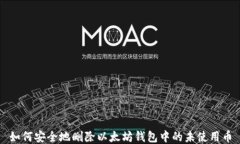 如何安全地删除以太坊钱