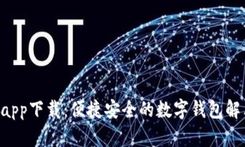 U钱包app下载：便捷安全的数字钱包解决方案