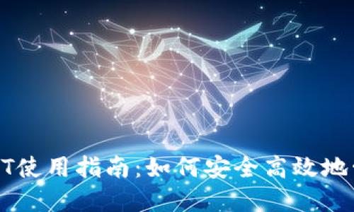 以太坊钱包中的HT使用指南：如何安全高效地管理你的数字资产