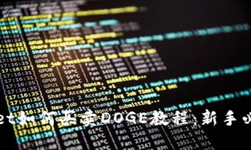 TPWallet如何买卖DOGE教程：新手必看指南