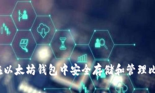 建议 
如何在以太坊钱包中安全存储和管理比特币？