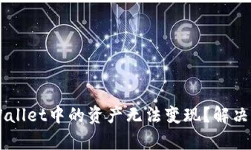 为什么TPWallet中的资产无法变现？解决方案与分析