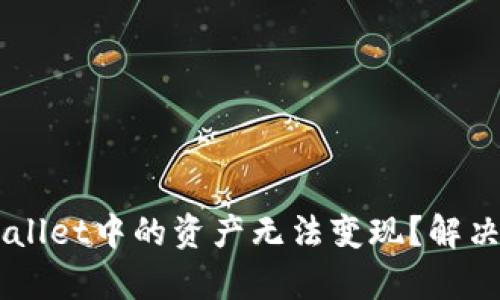 为什么TPWallet中的资产无法变现？解决方案与分析