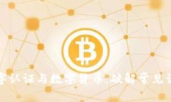 数字认证与数字货币：破